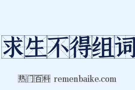 求生不得组词是什么意思的图片